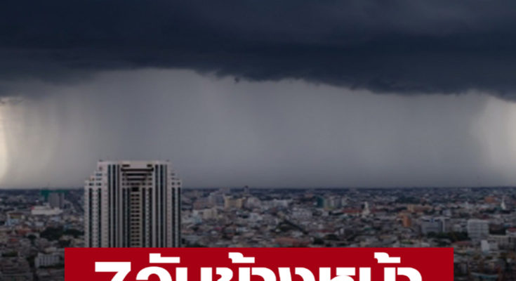 กรมอุตุฯ เตือน 7 วันข้างหน้า ฝนถล่มหนัก ลมแรงมาก น้ำท่วมฉับพลัน