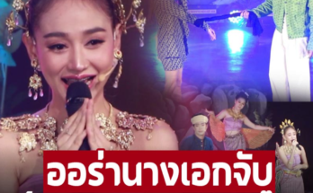 ‘นุ่น ดำดง’ ขึ้นเวที ‘ผู้ใหญ่บ้านฟินแลนด์’ ที่ขอนแก่น หลังลาออกคณะลิเก