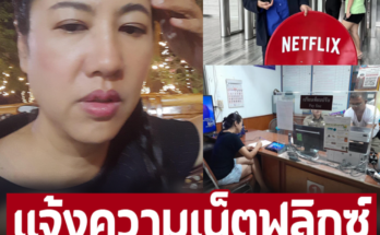 ปารีณา ไม่จบ เตรียมแจ้งความ Netflix ไม่สน ทนายเดชา เตือน ลั่นขอให้มันจบที่ศาล