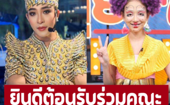 คณะลิเกดังคณะนี้ ยินดีต้อนรับ ‘นุ่น ดำดง’ ร่วมคณะ ไม่หวั่นมีปัญหากับ ‘ศรราม’