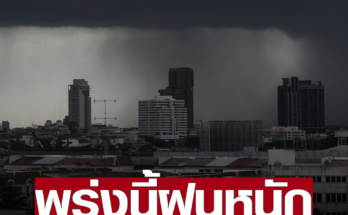 กรมอุตุนิยมวิทยา พยากรณ์อากาศวันพรุ่งนี้ เตือน 41 จังหวัด ฝนฟ้าคะนอง ลมกระโชกแรง หนักสุด ร้อยละ 80 ของพื้นที่ แนะเกษตรกรระวังผลผลิตเสียหาย