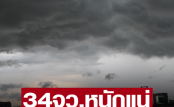 เตือน ฝนถล่ม 34 จังหวัด ตกหนักร้อยละ 40 ของพื้นที่ กทม.โดนด้วย ระวังอันตราย ลมกระโชกแรง เลี่ยงอยู่ที่โล่งแจ้ง