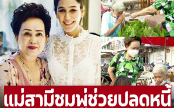 ‘แม่สามีชมพู่ อารยา’ ช่วยปลดหนี้นอกระบบ ‘ยายไข่เจียว’ ก่อนทำแบบนี้ให้เพิ่มอีก