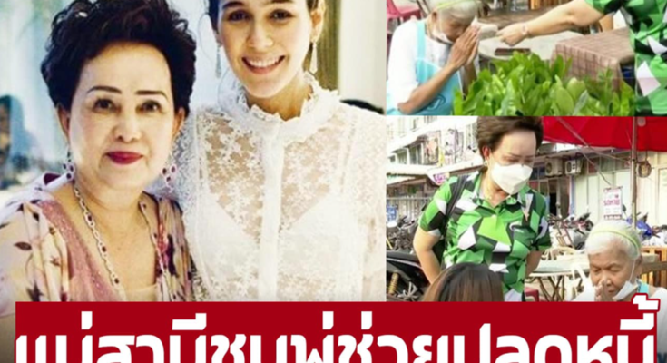 ‘แม่สามีชมพู่ อารยา’ ช่วยปลดหนี้นอกระบบ ‘ยายไข่เจียว’ ก่อนทำแบบนี้ให้เพิ่มอีก