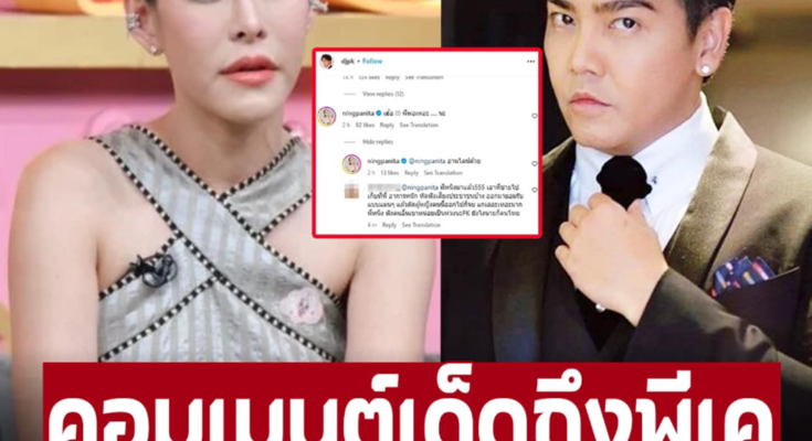 เปิดข้อความ ‘หนิง ปณิตา’ โผล่คอมเมนต์เด็ดถึง ‘พีเค’ ขอร้องเรื่องนี้