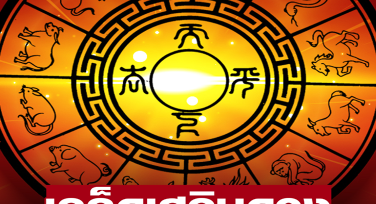 สมาคมโหรฯ เปิดเคล็ด ‘เสริมดวง’ 12 ปีนักษัตร เดือนพ.ค. ทำอย่างไรให้ได้โชค ทำก่อน เฮงก่อน