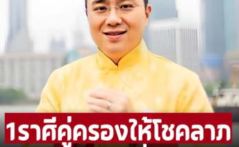 ‘หมอช้าง ทศพร’ ทำนายดวงชะตา 1 ราศี คู่ครองนำพาโชคลาภเงินทอง