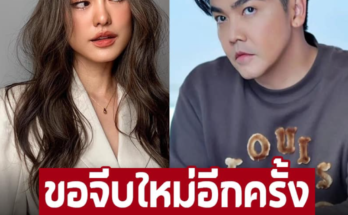 ‘พีเค’ ขอจีบ ‘โยเกิร์ต’ ใหม่อีกครั้งหวังกลับเป็นครอบครัว