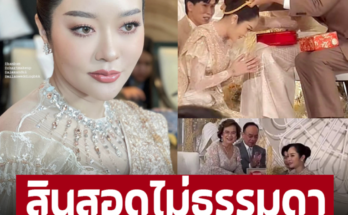 สินสอดสมฐานะเจ้าของโรงพยาบาลรับสะใภ้ ‘แก้มบุ๋ม’ เข้าบ้านไม่ธรรมดา