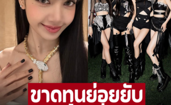 ขาดทุนย่อยยัย! ส่องรายได้ล่าสุด YG Ent. ในวันที่ไม่มี ‘ลิซ่า’