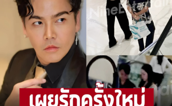 โฉมหน้าสาวใหม่ ‘ดีเจพีเค’ หลังตาดีเห็นเต็มตา ควงสาวเดินห้างดังย่านฝั่งธน