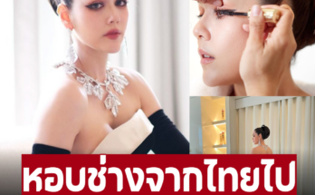 เปิดตัวช่างเเต่งหน้า ‘ชมพู่ อารยา’ ผู้อยู่เบื้องหลังลุคสวยคานส์วันเเรก