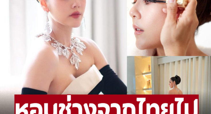 เปิดตัวช่างเเต่งหน้า ‘ชมพู่ อารยา’ ผู้อยู่เบื้องหลังลุคสวยคานส์วันเเรก