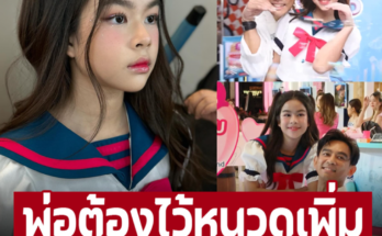 ‘น้องโสน’ ควงแขน ‘พ่อมอส’ ทำงานต้องไว้หนวดเพิ่ม