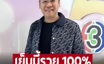 ‘หมอบอย’ เคลียร์ชัด 7 ปีนักษัตร ลั่นเอง เย็นนี้ รวย100%