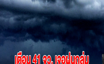 เปิดรายชื่อ 41 จังหวัด เจอฝนฟ้าคะนอง เตรียมรับมือ