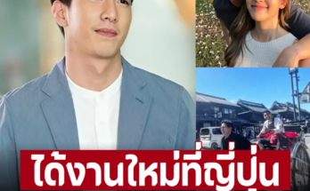 ‘โตโน่’ ได้งานใหม่ที่ญี่ปุ่น ฝากแม่-น้องด้วย แฟนนางเอกไม่ห่วงแล้ว