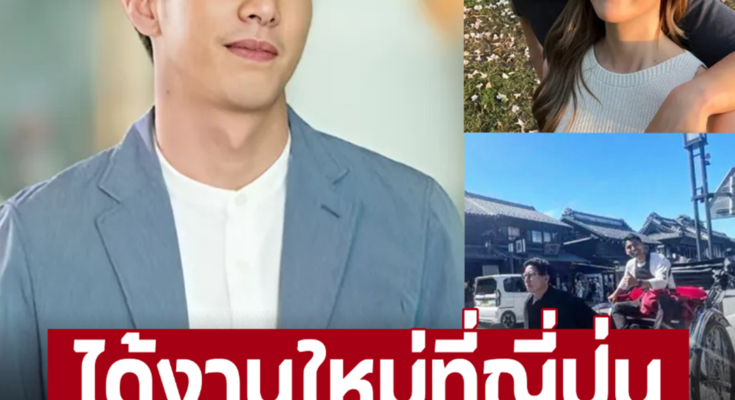 ‘โตโน่’ ได้งานใหม่ที่ญี่ปุ่น ฝากแม่-น้องด้วย แฟนนางเอกไม่ห่วงแล้ว