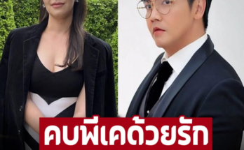 คบด้วยความรัก ‘มิเรียน’ สาวคนล่าสุด ‘พีเค’ อยากเป็นตัวอย่างที่ดีให้ลูกสาว!