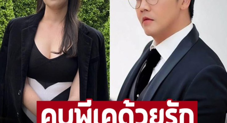 คบด้วยความรัก ‘มิเรียน’ สาวคนล่าสุด ‘พีเค’ อยากเป็นตัวอย่างที่ดีให้ลูกสาว!