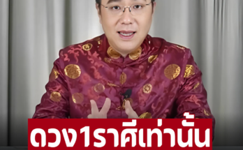 ‘หมอช้าง’ เปิดดวง 1 ราศีเท่านั้น ที่ชีวิตดีที่สุดในรอบ 12 ปี