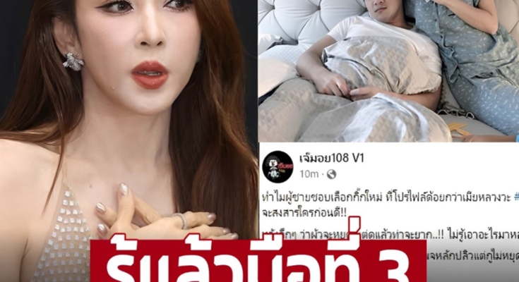 เพจดังเฉลยมือที่ 3 ‘ครอบครัวนางร้าย’ อึ้งโปรไฟล์ ไม่รู้เอาไรไปหลง