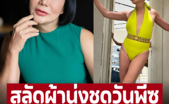 ‘ม้า อรนภา’ อวดเรือนร่างนุ่งวันพีซสีสะท้อนแสง ไม่ทิ้งลายนางแบบ