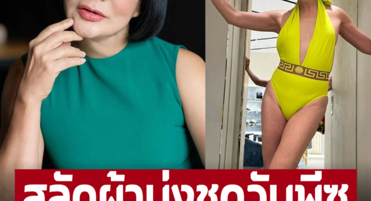 ‘ม้า อรนภา’ อวดเรือนร่างนุ่งวันพีซสีสะท้อนแสง ไม่ทิ้งลายนางแบบ