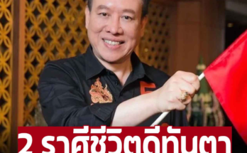 ‘หมอลักษณ์ ราชสีห์’ เผยวันอภิมหามงคล 2 ราศีชีวิตดีทันตาถึงขั้นรวย