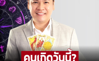 หมอบอย เคลียร์ชัด คนเกิดวันนี้? มีเกณฑ์ เจอเพื่อนดีๆ ไม่มีแฟน ก็ใช้ชีวิตเริ่ดรวย